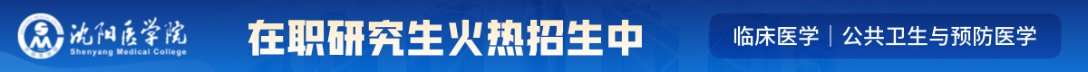 沈陽醫(yī)學(xué)院在職研究生